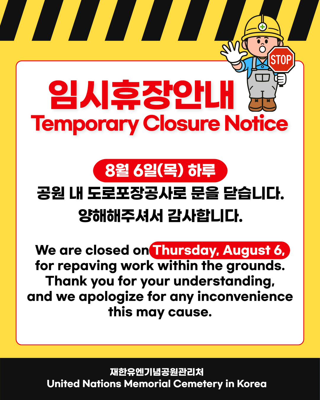 8월 6일 하루 임시 휴장 안내